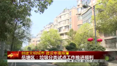 湘潭岳塘區：垃圾分類試點工作推進順利